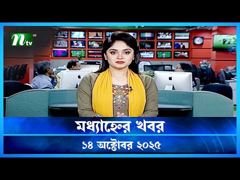 🟢 মধ্যাহ্নের খবর | Modhyanner Khobor | 14 October 2025 | NTV Latest News Update
