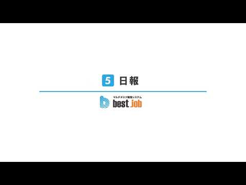 【日報】best jobの使い方チュートリアル動画