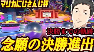 【#マリカにじさんじ杯】社築視点まとめ　前回の雪辱晴らすべく決勝進出するも最後まで立ちはだかる因縁のピンボール 予選～決勝への道【社築/にじさんじ/】