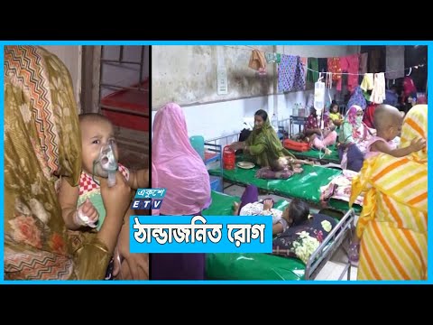 শিশুরা ঠান্ডাজনিত রোগে আক্রান্ত হচ্ছে