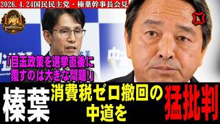 榛葉、消費税ゼロ撤回の中道を猛批判！「目玉政策を選挙直後に覆すのは大きな問題！」【2026.4.24国民民主党幹事長会見】