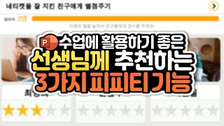 파워포인트 수업자료 만들기! 선생님께 추천하는 수업에 활용하기 좋은 파워포인트 기능 3가지 (파워포인트 강좌/온라인 강의)