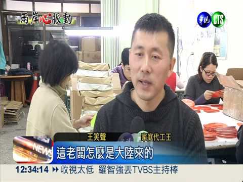 家庭代工助弱勢 陸男展現人情味