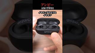 新感覚! イヤリングのようなオシャレなイヤホンが快適すぎた。#ambie #ながら聴き #完全ワイヤレスイヤホン #shorts
