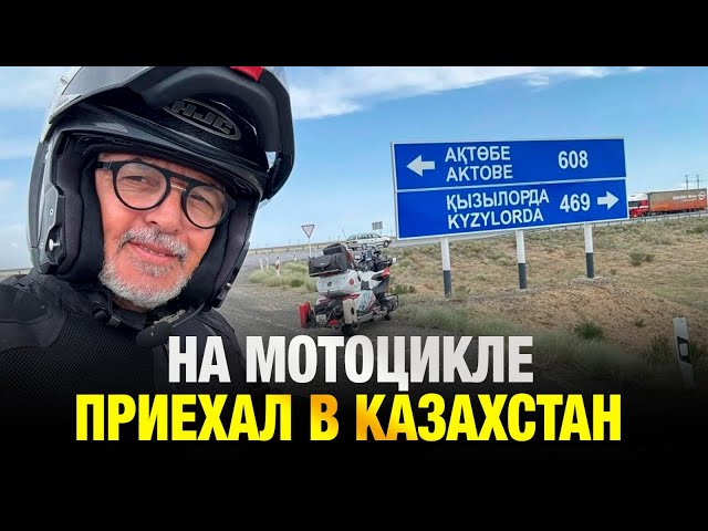Путешественник из Марокко на мотоцикле приехал в Казахстан