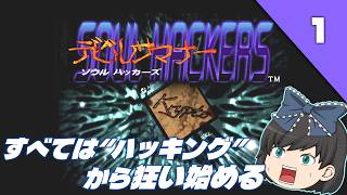 【デビルサマナーソウルハッカーズ（ＰＳ１）】名作と名高いRPG、初見でクリアを目指します！【ゆっくり実況】＃１
