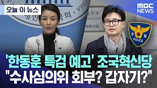 ;"'한동훈-특검-예고'-조국혁신당.."수사심의위-회부?-갑자기?" "