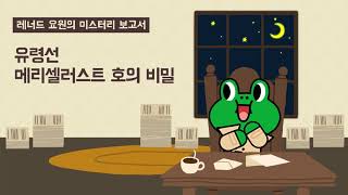 Download lagu [레너드 요원의 미스터리 보고서] 유령선 메리셀러스트 호의 비밀｜미스터리｜어린이동화｜라인프렌즈키즈 mp3