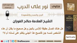 نور على الدرب - الجن والسحر والشعوذة - الشيخ صالح بن فوزان الفوزان - مشروع كبار العلماء image