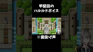 ハルルドボイス甲斐田と公式の比較 #shorts #にじさんじ切り抜き #甲斐田晴 #ゲーム配信