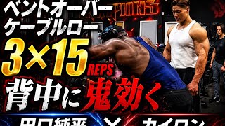 『ベントオーバーケーブルロー』カイロン×田口純平最強同士背中トレ#筋肉#オリンピア#カイロン#田口純平#背中トレ 