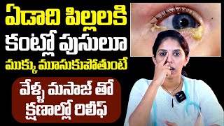 ఏడాది పిల్లలకి కంట్లో పుసులూ : Dr Sushma Best Tip For Control Eye Discharge In Babies
