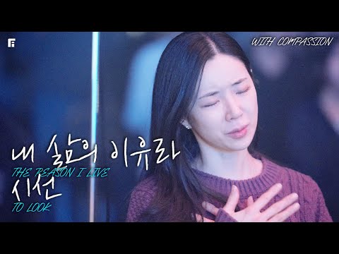 내 삶의 이유라 + 시선 (with 컴패션 오케스트라팀/피아버전) / THE REASON I LIVE + TO LOOK (FIA.Ver) - 피아워십