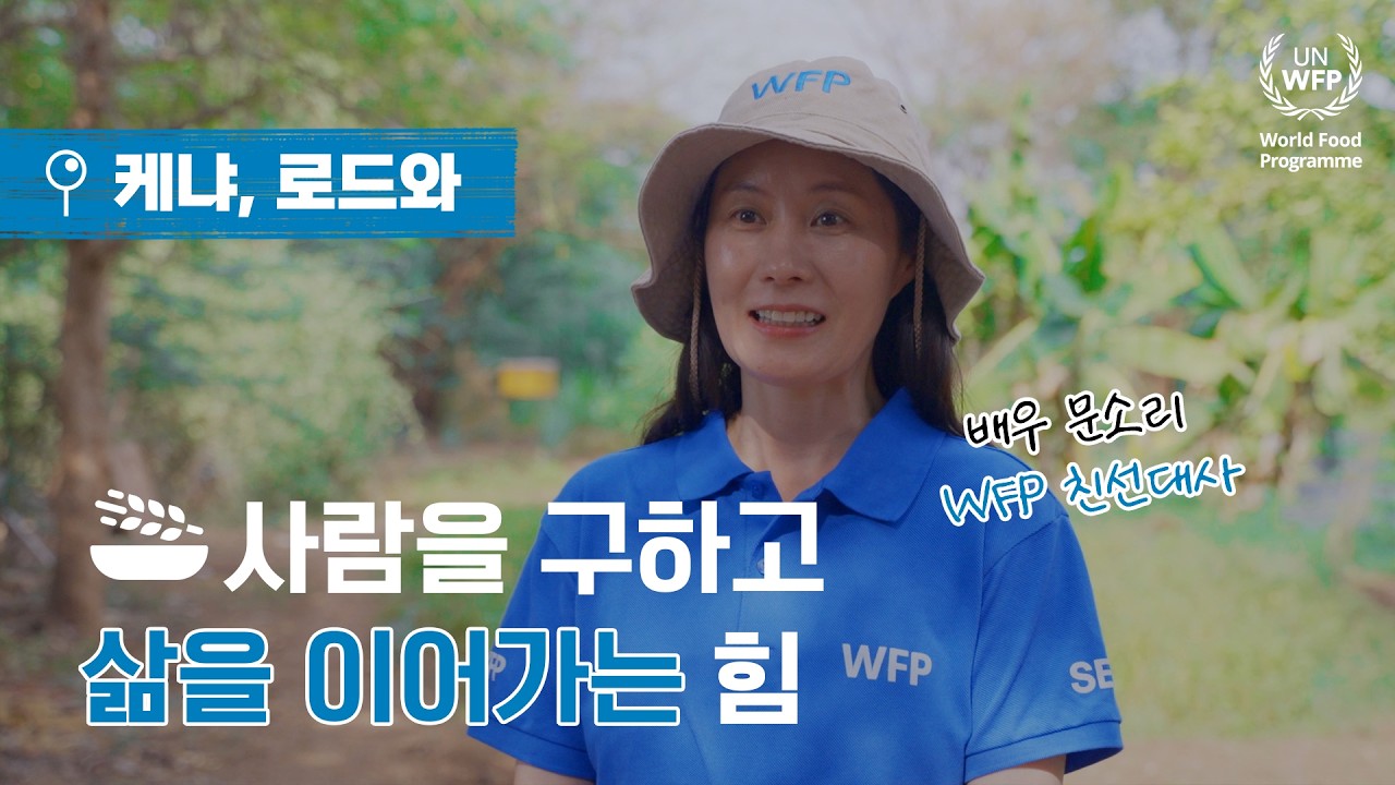 문소리XWFP in Kenya🇰🇪 | 문소리 #WFP 친선대사가 포착한 케냐 로드와에서 싹 트는 희망🌱