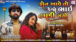 Phone Aave To Kejo Bhai Tapki Gayo song artwork