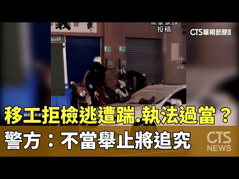 移工拒檢逃遭踹　執法過當？　警方：不當舉止將追究
