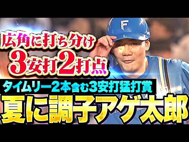 【夏に調子をアゲ太郎】清宮幸太郎『タイムリー2本含む3安打2打点…今季5度目の猛打賞！』