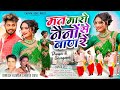 Mat Maro Naino Se Baan Re Singer Chinta Devi And Ignesh Kumar New Nagpuri Video 2024