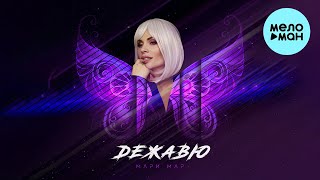 Мари Мар - Дежавю (Single 2022)