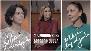 Երկխոսություն երրորդի համար. Լիլիթ Մանուկյան, Աննա Ասլանյան