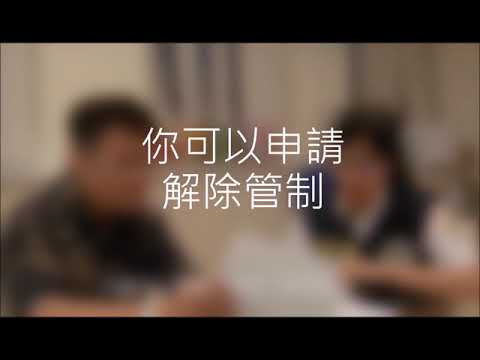 外國人如何申請解除禁止入國管制宣導短片