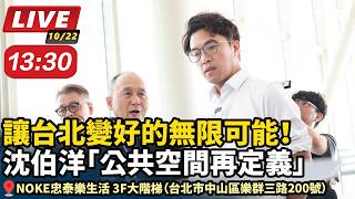 沈伯洋「公共空間再定義」