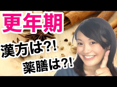 漢方薬学科 更年期対策！漢方薬膳では何がオススメ？【漢方・薬膳】♯65