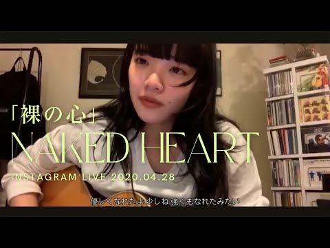 Aimyon - 裸の心 (Naked Heart) [ENG/JPN/CHN Lyrics] Instagram Live 2020.04.28