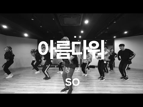 SO CLASS | 아름다워 - 창모 | E DANCE STUDIO | URBAN DANCE | CHOREOGRAPHY | 천호댄스학원 강동댄스학원