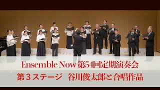 Ensemble Now 第54回定期演奏会　第３ステージ