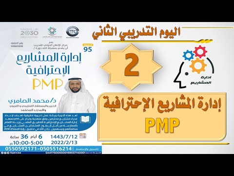 دورة إدارة المشاريع الإحترافية PMP الدفعة 96 مع د. محمد العامري part 2/6