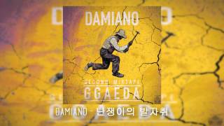 Damiano (다미아노) - 난쟁이의 발자취 (2nd Mixtape GGAEDA)