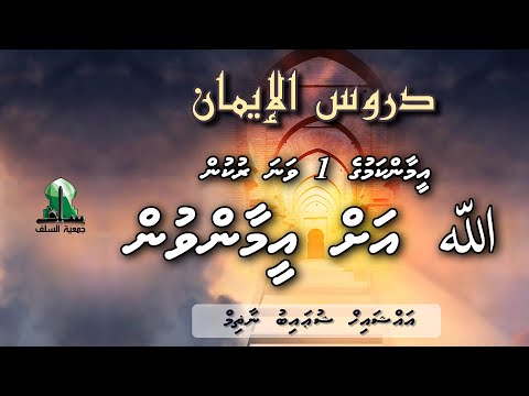 Dhuroosul Eemaan 63 - Allah Ah Eamaan vun - Sheikh Shuaib Nazim