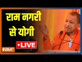 CM Yogi LIVE |  Lata Mangeshkar Chowk Inaugurated in Ayodhya | Ramnagri