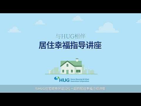 HUG与您一同守护 全税押金!-유튜브 영상 보기