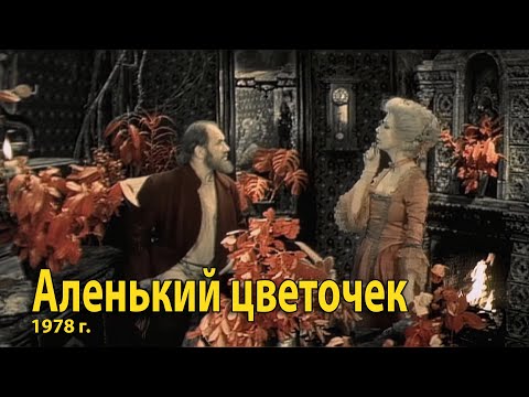 Исторические корни сказки "Аленький цветочек"  Julia Bolchakova