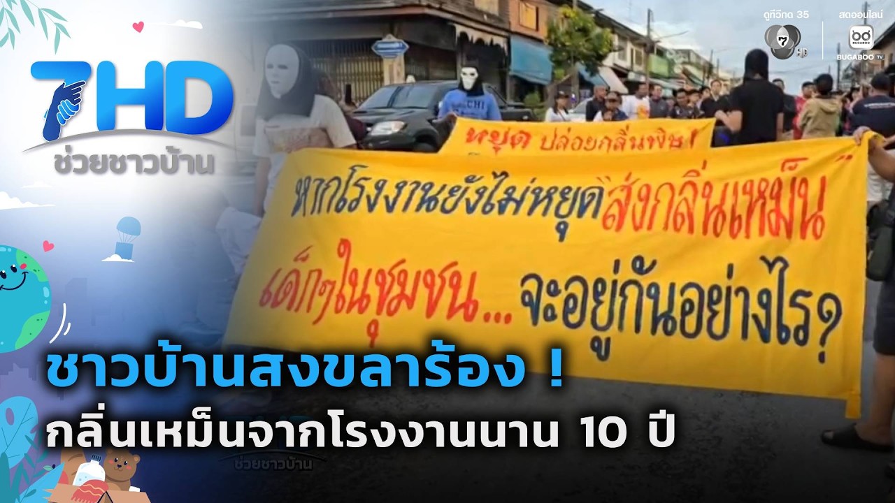 ร้องกลิ่นเหม็นจากโรงงานนาน 10 ปี จ.สงขลา | 7 สีช่วยชาว