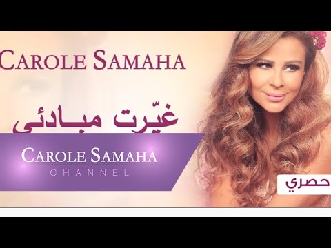 Story of "Ghayart Mabad'i" - Carole Samaha / قصّة أغنية "غيّرت مبادئي" - كارول سماحة