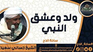 الشيخ – حساني سعيد (ولد وعشق النبي) (ساحة الدح)
