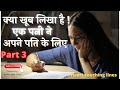 क्या खूब लिखा है एक पत्नी ने अपने पति क�