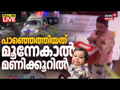 HD LIVE | പാഞ്ഞെത്തിയത് മൂന്നേകാൽ‌ മണിക്കൂറിൽ | Alyn Sherin Death | Organ Donation |Kochi To Tvm