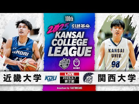 流通学科 【期間限定配信】近畿大学vs関西大学｜第2節｜9.7｜2025年度 関西学生バスケットボール1部リーグ戦