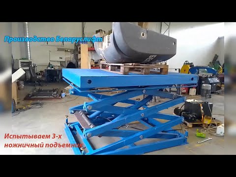 Смотреть видео: Работа и испытание 3-х ножничного подъемника