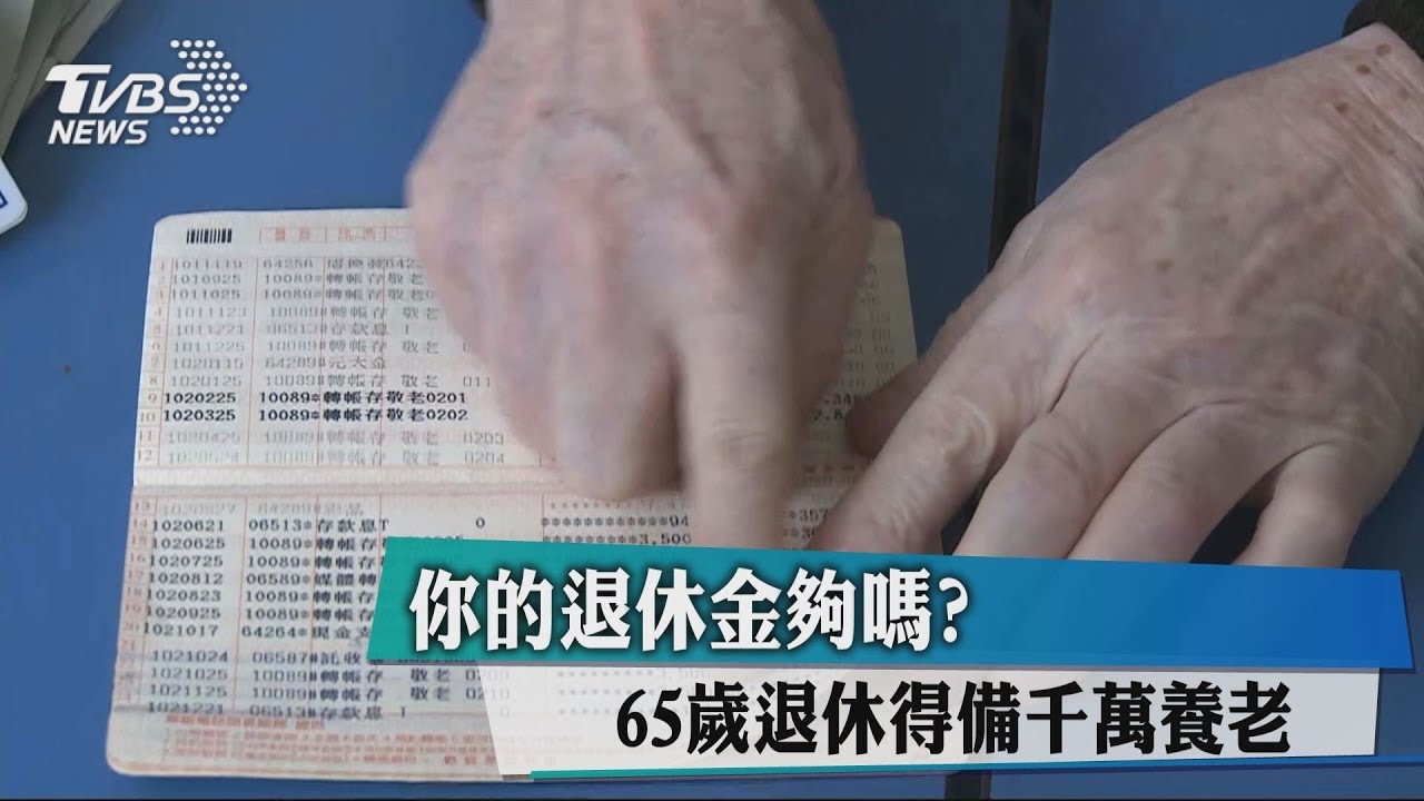 你的退休金夠嗎? 65歲退休得備千萬養老