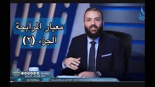 معيار المرابحة الشرعي ,الايوفي ,(2) د.باسم عليوة image