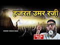 Hazrat Umar R A Ka Waqia हजरत उमर का वाकिया Qari Ahmad Ali Sawal O Jaw