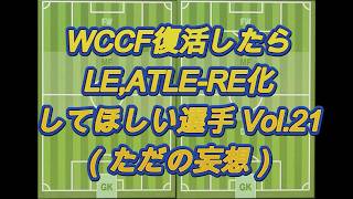 【WCCF】復活したらLE化してほしい選手妄想 Vol.21【LE化希望】