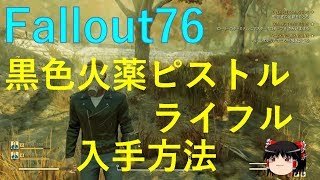 【Fallout76_攻略】黒色火薬ピストル＆ライフルの入手方法