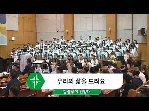 [26.04.19] 할렐루야 찬양대 - 우리의 삶을 드려요 대표이미지