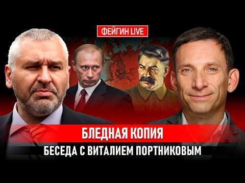 БЛЕДНАЯ КОПИЯ. БЕСЕДА С ВИТАЛИЕМ ПОРТНИКОВЫМ  @portnikov.argumenty